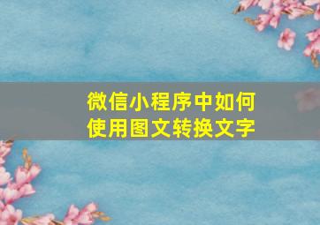 微信小程序中如何使用图文转换文字