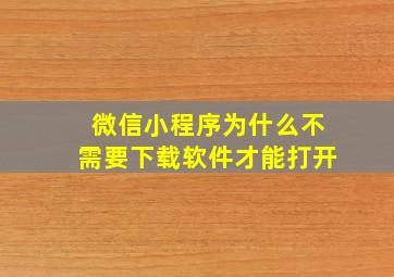 微信小程序为什么不需要下载软件才能打开