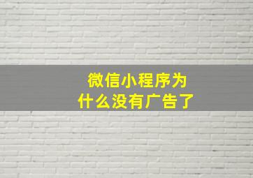 微信小程序为什么没有广告了