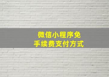 微信小程序免手续费支付方式