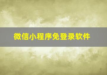 微信小程序免登录软件