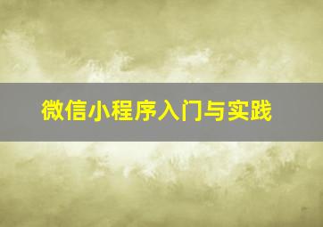 微信小程序入门与实践