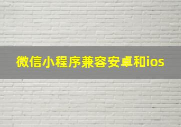 微信小程序兼容安卓和ios