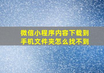 微信小程序内容下载到手机文件夹怎么找不到