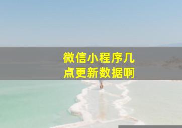 微信小程序几点更新数据啊