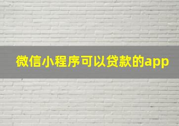 微信小程序可以贷款的app