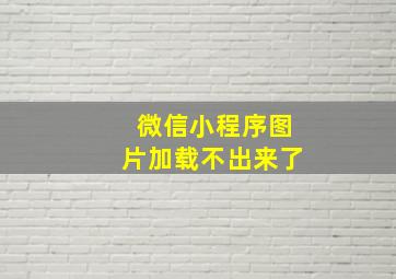 微信小程序图片加载不出来了