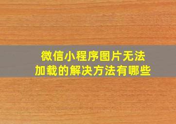 微信小程序图片无法加载的解决方法有哪些