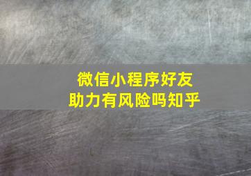 微信小程序好友助力有风险吗知乎