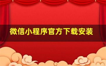 微信小程序官方下载安装