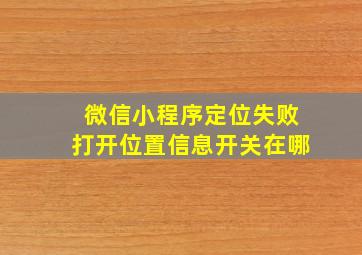 微信小程序定位失败打开位置信息开关在哪