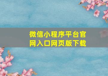 微信小程序平台官网入口网页版下载