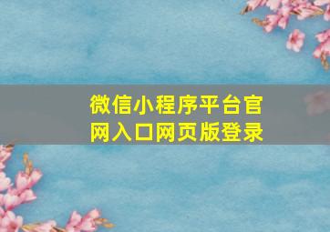 微信小程序平台官网入口网页版登录