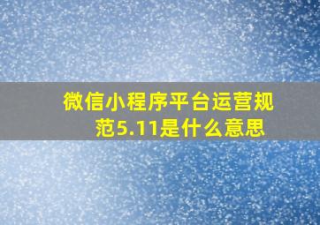 微信小程序平台运营规范5.11是什么意思