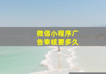 微信小程序广告审核要多久