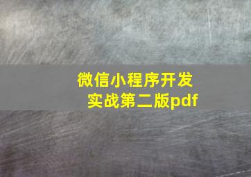 微信小程序开发实战第二版pdf