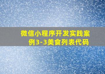 微信小程序开发实践案例3-3美食列表代码