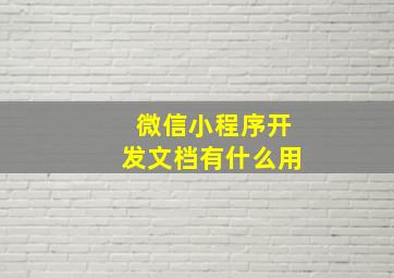 微信小程序开发文档有什么用