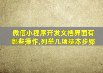 微信小程序开发文档界面有哪些操作,列举几项基本步骤