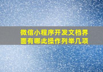 微信小程序开发文档界面有哪此操作列举几项