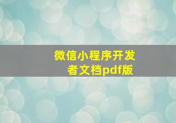 微信小程序开发者文档pdf版