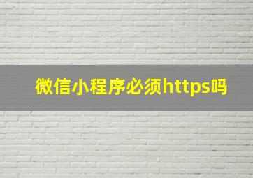 微信小程序必须https吗