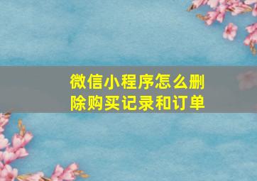 微信小程序怎么删除购买记录和订单