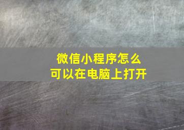 微信小程序怎么可以在电脑上打开