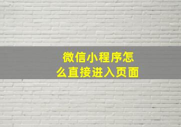 微信小程序怎么直接进入页面