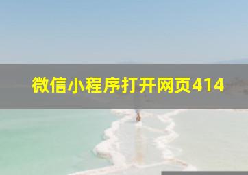 微信小程序打开网页414