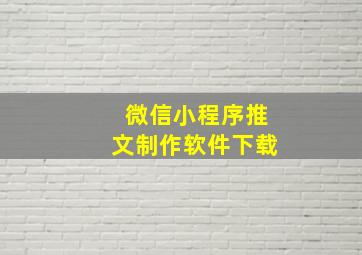 微信小程序推文制作软件下载