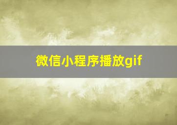 微信小程序播放gif