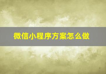 微信小程序方案怎么做