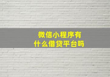 微信小程序有什么借贷平台吗