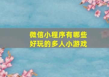 微信小程序有哪些好玩的多人小游戏