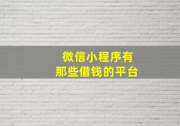 微信小程序有那些借钱的平台