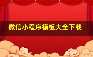 微信小程序模板大全下载