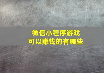 微信小程序游戏可以赚钱的有哪些