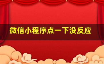 微信小程序点一下没反应