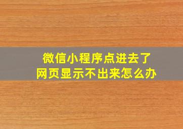 微信小程序点进去了网页显示不出来怎么办