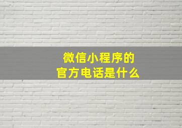 微信小程序的官方电话是什么