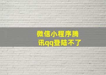 微信小程序腾讯qq登陆不了