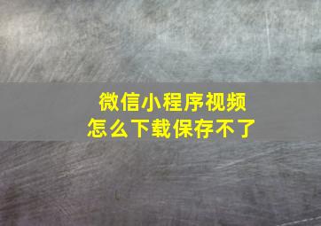 微信小程序视频怎么下载保存不了