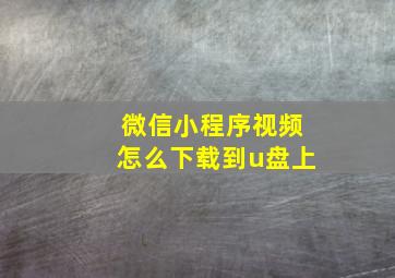 微信小程序视频怎么下载到u盘上