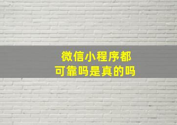 微信小程序都可靠吗是真的吗