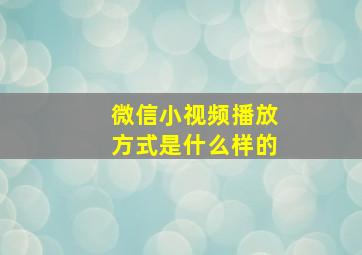 微信小视频播放方式是什么样的