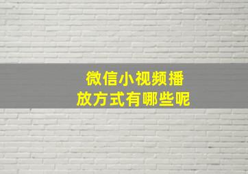 微信小视频播放方式有哪些呢