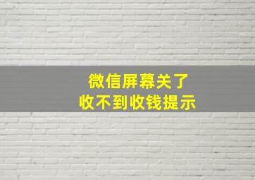 微信屏幕关了收不到收钱提示