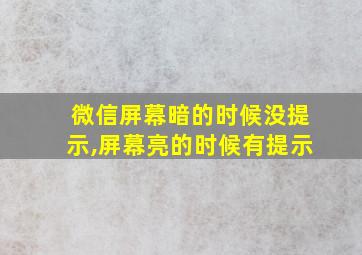 微信屏幕暗的时候没提示,屏幕亮的时候有提示