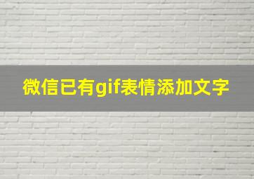 微信已有gif表情添加文字